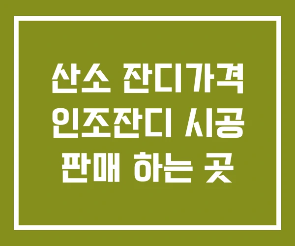 산소 잔디가격 인조잔디 시공 판매 하는 곳