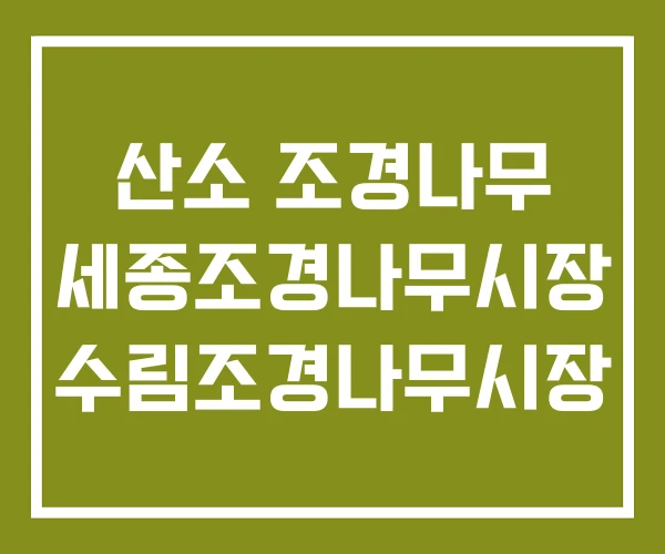 산소 조경나무 세종조경나무시장 수림조경나무시장