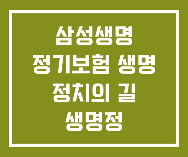 삼성생명 정기보험 생명 정치의 길 생명정