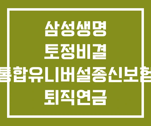 삼성생명 토정비결 통합유니버설종신보험 퇴직연금
