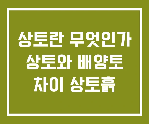 상토란 무엇인가 상토와 배양토 차이 상토흙