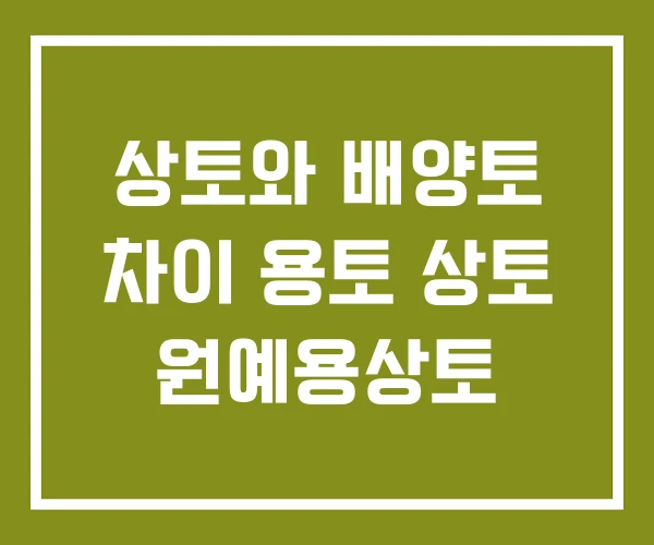 상토와 배양토 차이 용토 상토 원예용상토