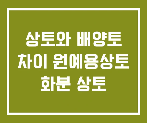 상토와 배양토 차이 원예용상토 화분 상토 상토와 배양토 차이 원예용상토 화분 상토