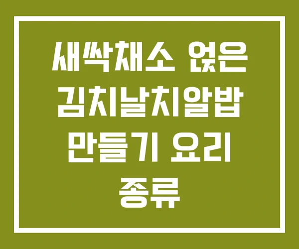 새싹채소 얹은 김치날치알밥 만들기 요리 종류