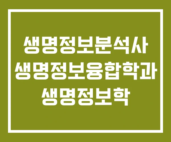 생명정보분석사 생명정보융합학과 생명정보학