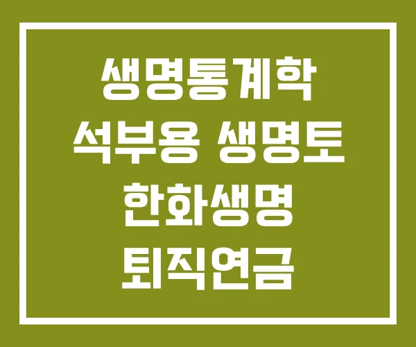 생명통계학 석부용 생명토 한화생명 퇴직연금