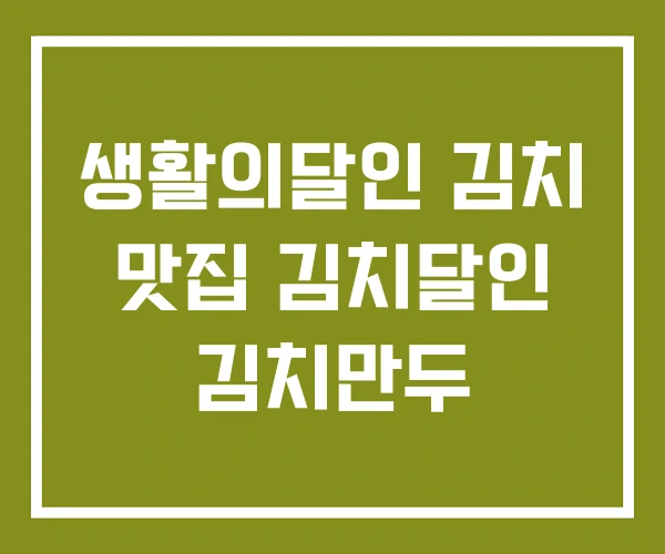 생활의달인 김치 맛집 김치달인 김치만두