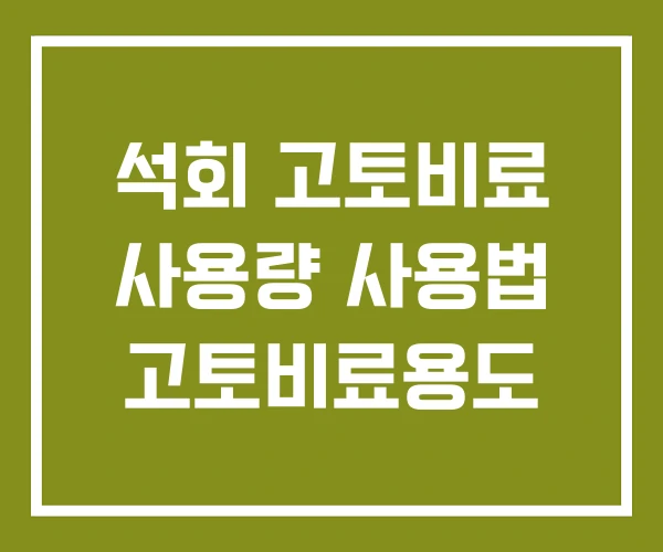 석회 고토비료 사용량 사용법 고토비료용도