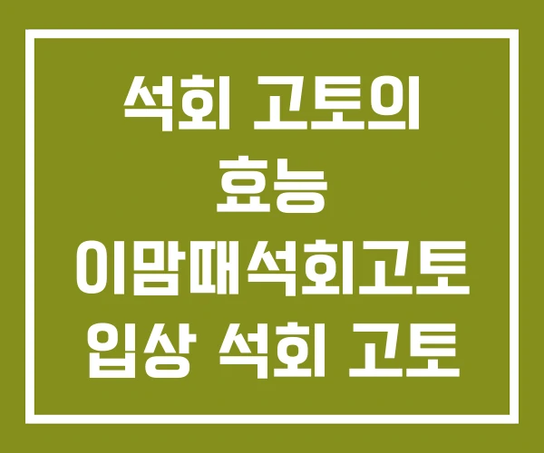 석회 고토의 효능 이맘때석회고토 입상 석회 고토