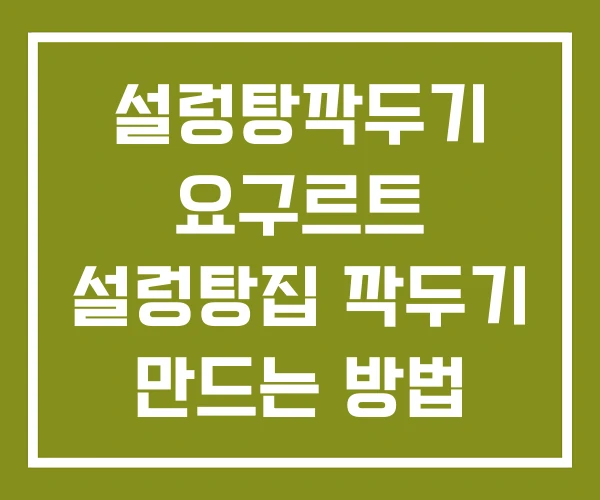 설렁탕깍두기 요구르트 설렁탕집 깍두기 만드는 방법
