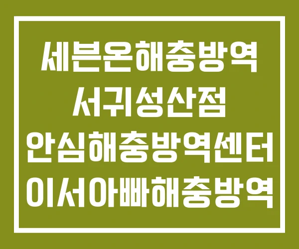 세븐온해충방역 서귀성산점 안심해충방역센터 이서아빠해충방역