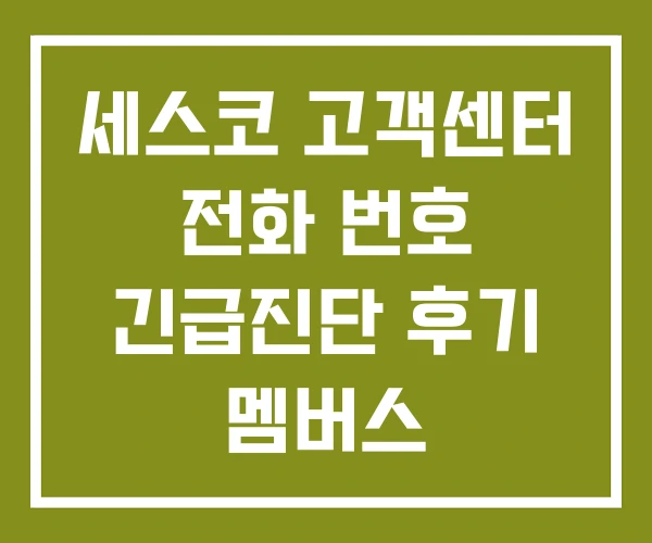 세스코 고객센터 전화 번호 긴급진단 후기 멤버스 세스코 고객센터 전화 번호 긴급진단 후기 멤버스