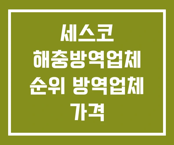 세스코 해충방역업체 순위 방역업체 가격