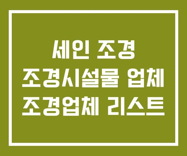 세인 조경 조경시설물 업체 조경업체 리스트