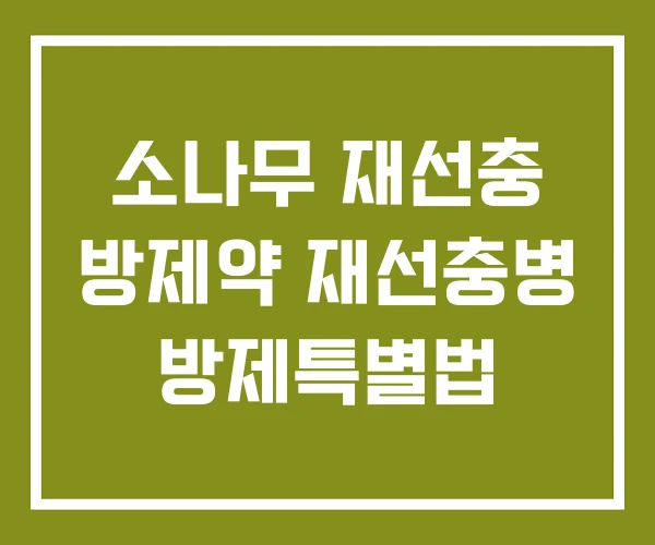 소나무 재선충 방제약 재선충병 방제특별법