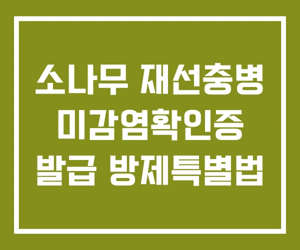 소나무 재선충병 미감염확인증 발급 방제특별법