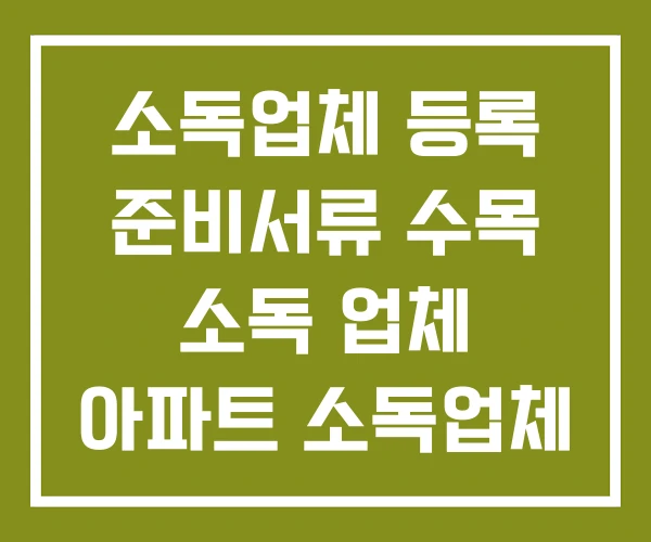 소독업체 등록 준비서류 수목 소독 업체 아파트 소독업체