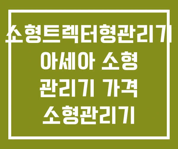 소형트렉터형관리기 아세아 소형 관리기 가격 소형관리기