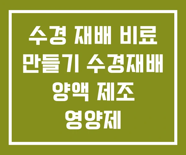 수경 재배 비료 만들기 수경재배 양액 제조 영양제