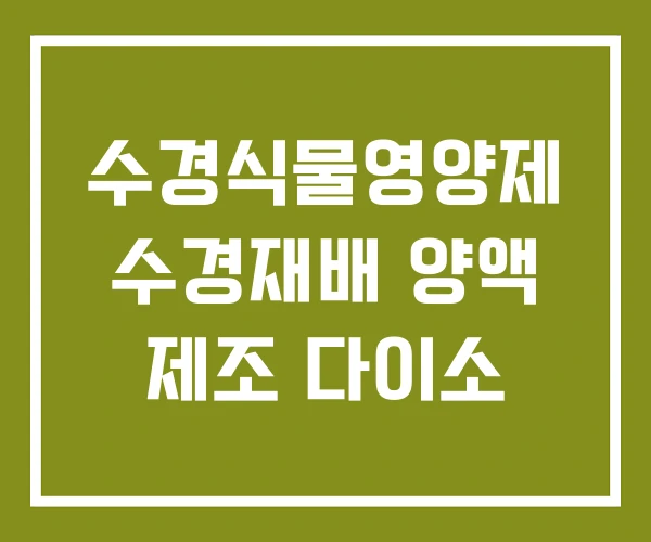 수경식물영양제 수경재배 양액 제조 다이소