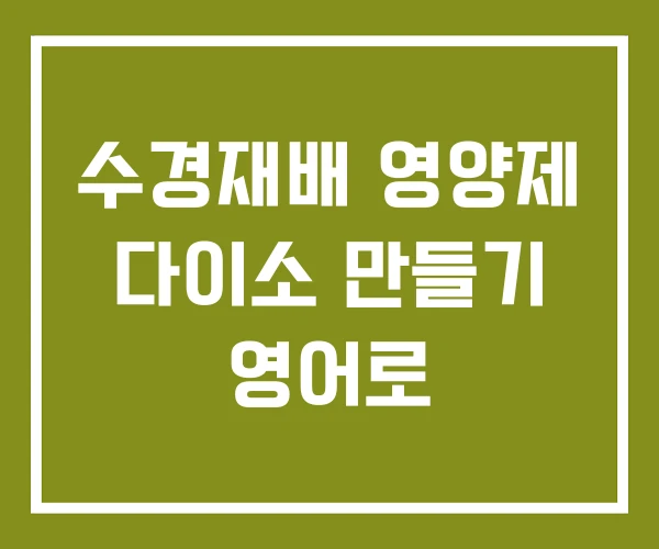 수경재배 영양제 다이소 만들기 영어로