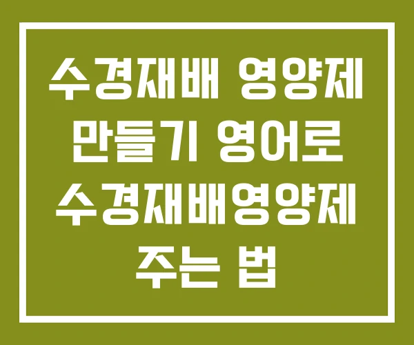 수경재배 영양제 만들기 영어로 수경재배영양제 주는 법