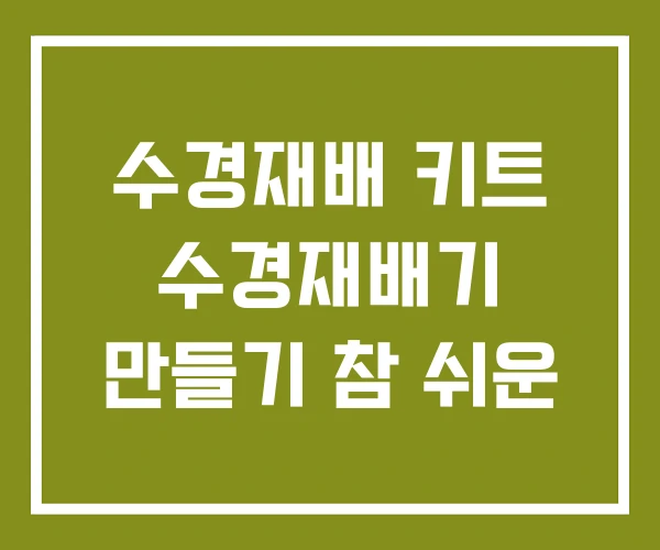 수경재배 키트 수경재배기 만들기 참 쉬운