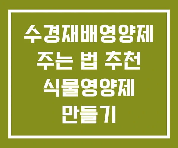 수경재배영양제 주는 법 추천 식물영양제 만들기 수경재배영양제 주는 법 추천 식물영양제 만들기