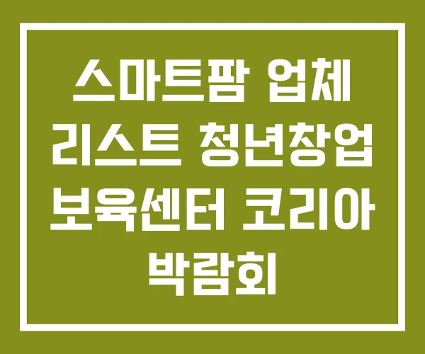스마트팜 업체 리스트 청년창업 보육센터 코리아 박람회
