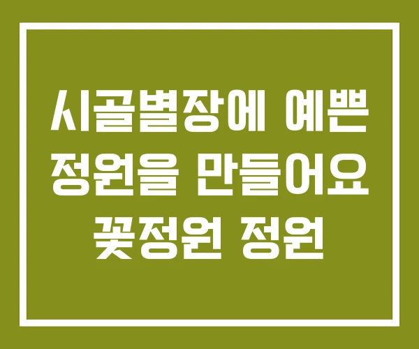 시골별장에 예쁜 정원을 만들어요 꽃정원 정원
