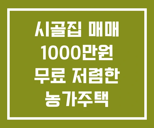 시골집 매매 1000만원 무료 저렴한 농가주택
