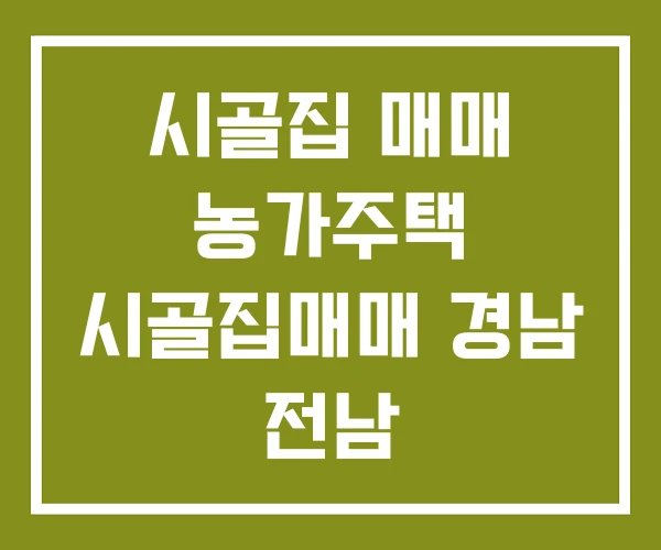 시골집 매매 농가주택 시골집매매 경남 전남