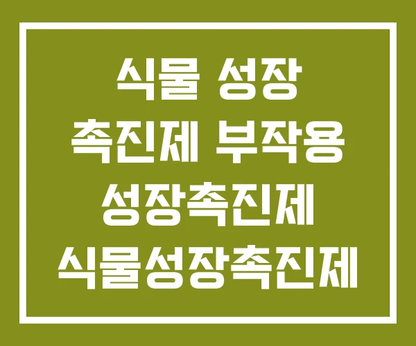 식물 성장 촉진제 부작용 성장촉진제 식물성장촉진제