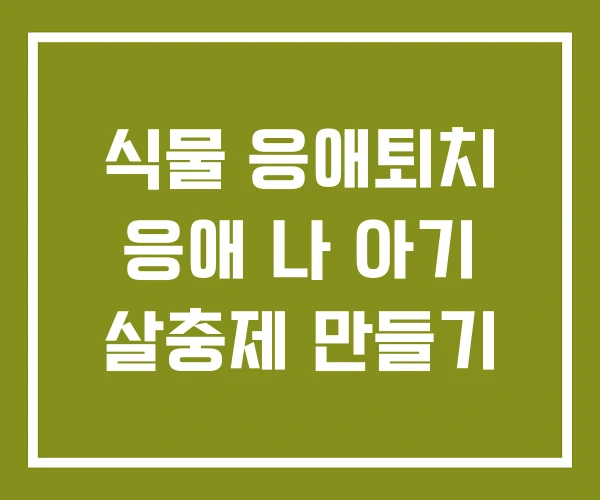 식물 응애퇴치 응애 나 아기 살충제 만들기