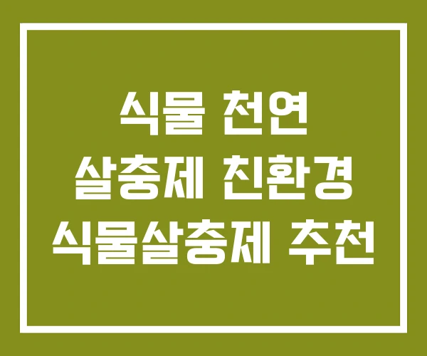 식물 천연 살충제 친환경 식물살충제 추천