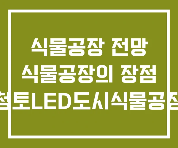 식물공장 전망 식물공장의 장점 청토LED도시식물공장