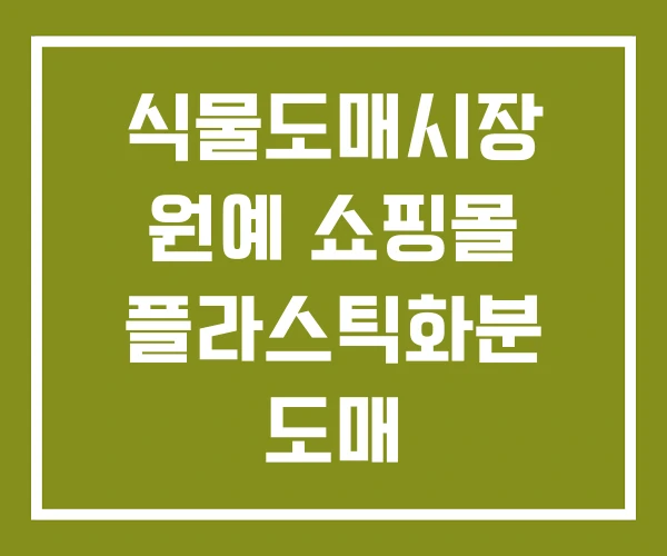 식물도매시장 원예 쇼핑몰 플라스틱화분 도매