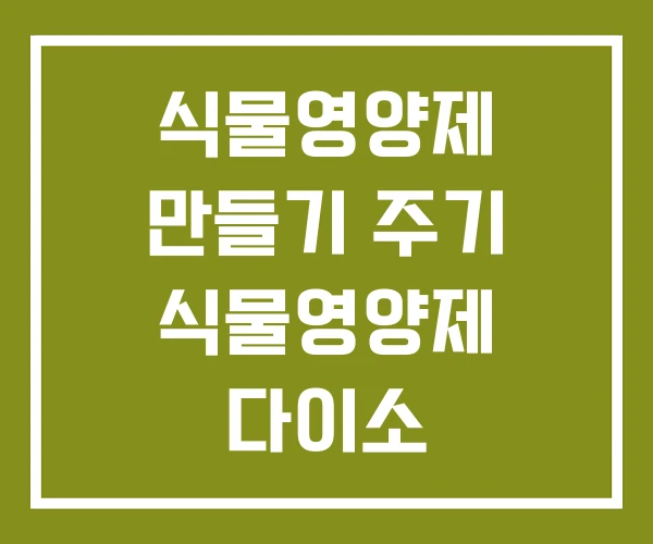 식물영양제 만들기 주기 식물영양제 다이소