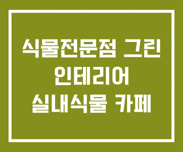 식물전문점 그린 인테리어 실내식물 카페