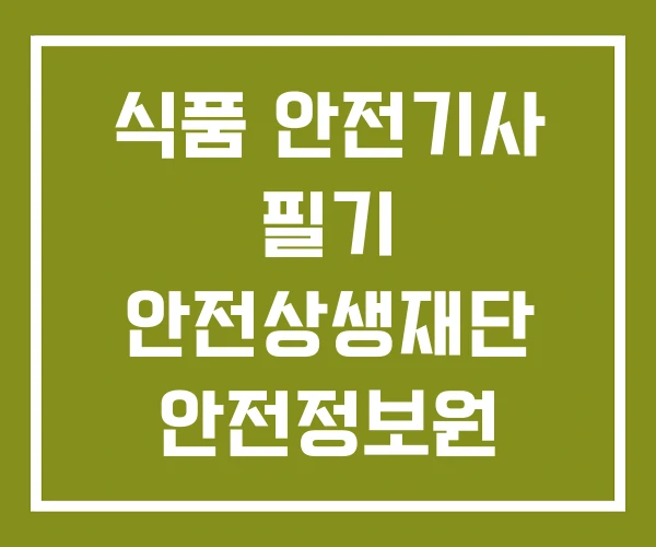 식품 안전기사 필기 안전상생재단 안전정보원