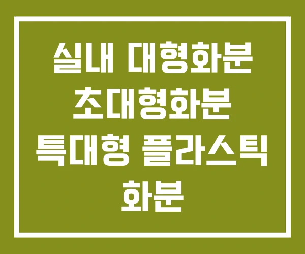 실내 대형화분 초대형화분 특대형 플라스틱 화분