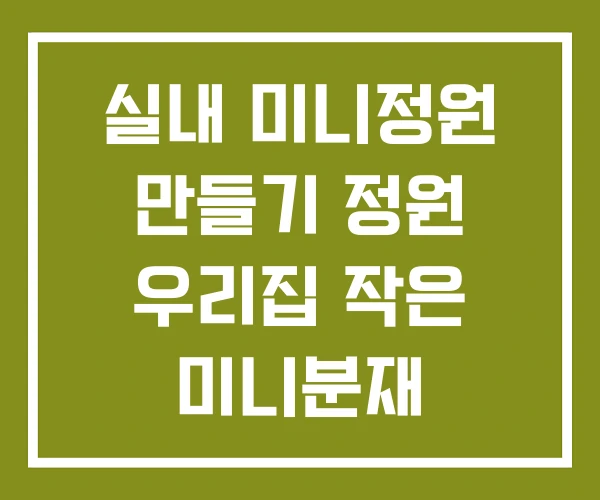 실내 미니정원 만들기 정원 우리집 작은 미니분재