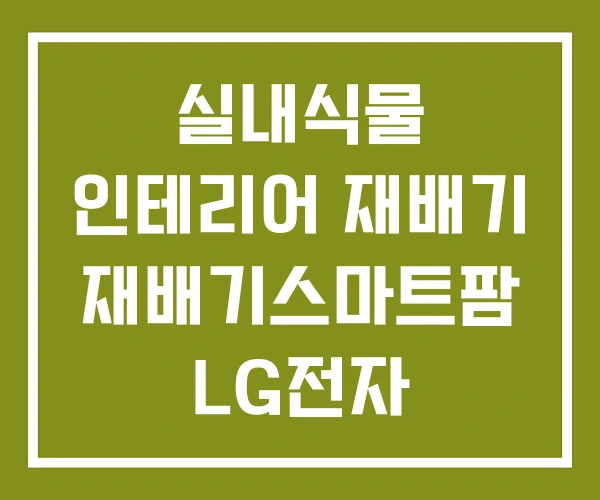 실내식물 인테리어 재배기 재배기스마트팜 LG전자