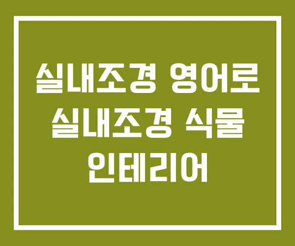 실내조경 영어로 실내조경 식물 인테리어