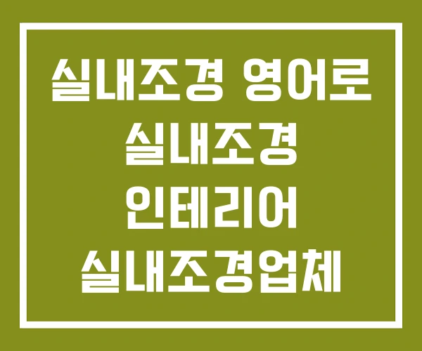 실내조경 영어로 실내조경 인테리어 실내조경업체 실내조경 영어로 실내조경 인테리어 실내조경업체