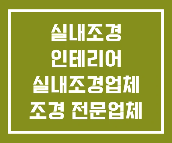 실내조경 인테리어 실내조경업체 조경 전문업체