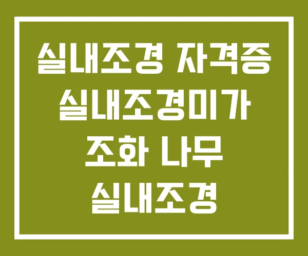 실내조경 자격증 실내조경미가 조화 나무 실내조경 실내조경 자격증 실내조경미가 조화 나무 실내조경