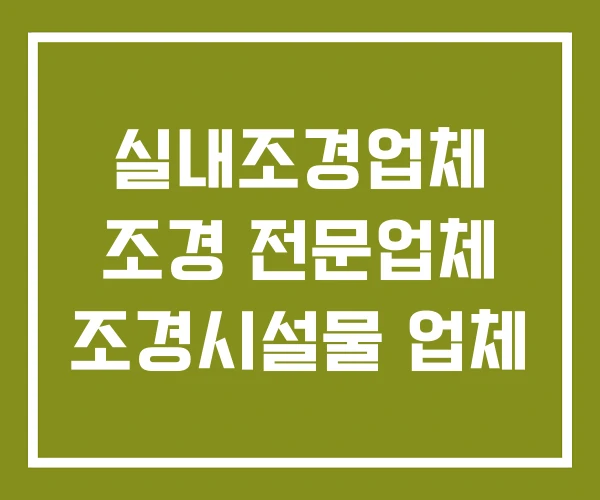실내조경업체 조경 전문업체 조경시설물 업체