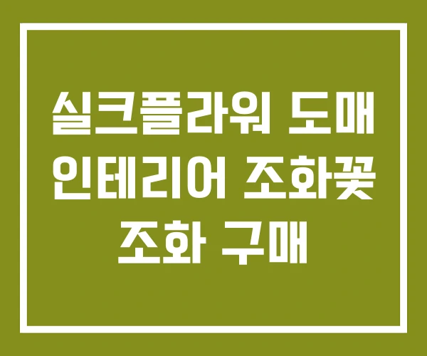 실크플라워 도매 인테리어 조화꽃 조화 구매