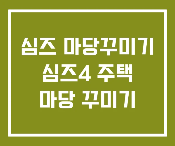심즈 마당꾸미기 심즈4 주택 마당 꾸미기